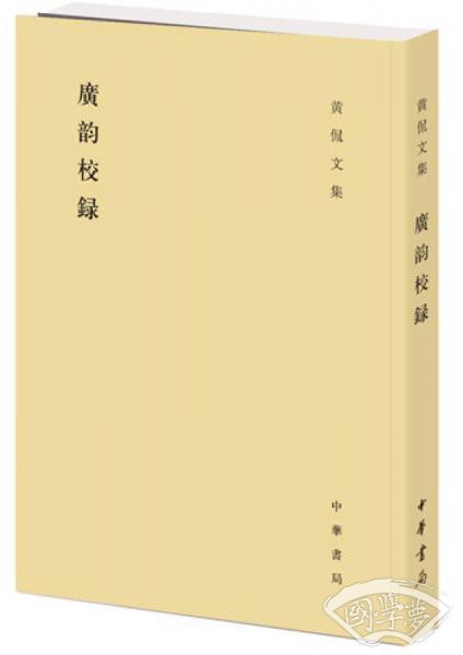 廣韵校録