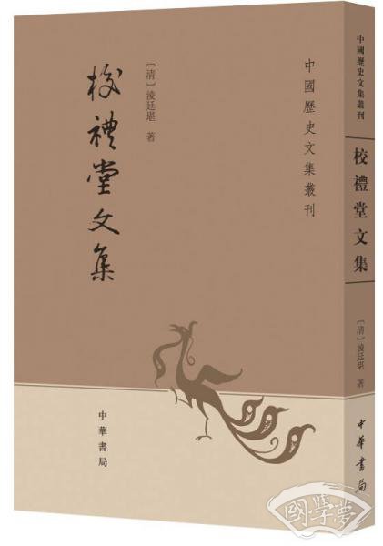 校礼堂文集