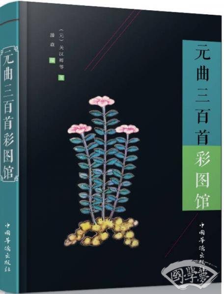 元曲三百首彩图馆