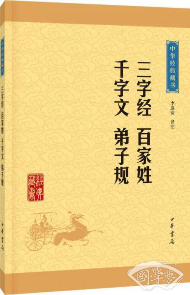 中华经典藏书：三字经·百家姓·千字文·弟子规（升级版）