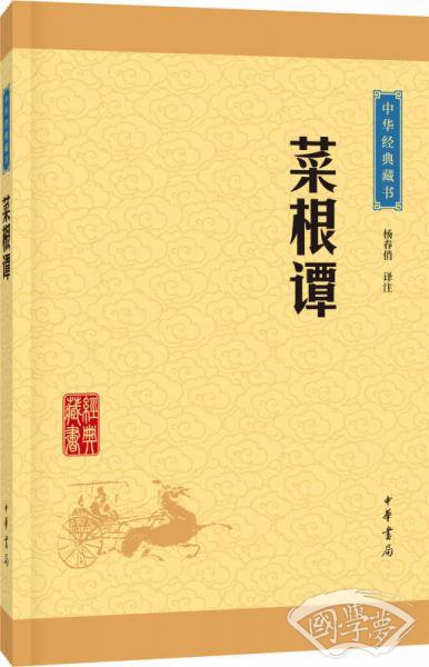 中华经典藏书：菜根谭（升级版）