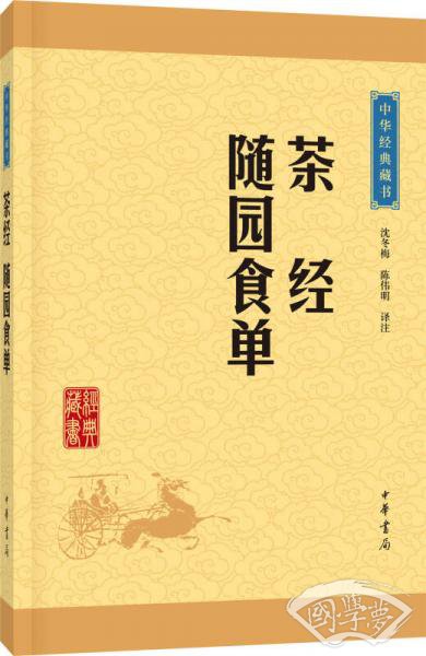 中华经典藏书：茶经·随园食单（升级版）