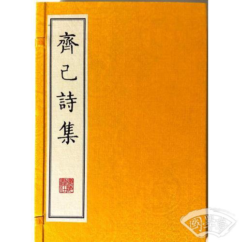 齐己诗集（全两册）线装宣纸
