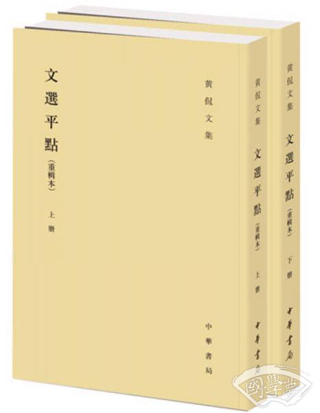 文選平點(重輯本)