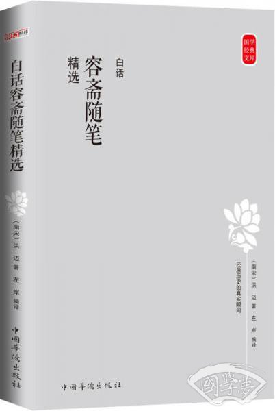 国学经典文库：白话容斋随笔精选