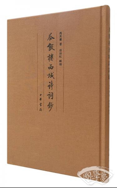 瓜饭楼西域诗词钞