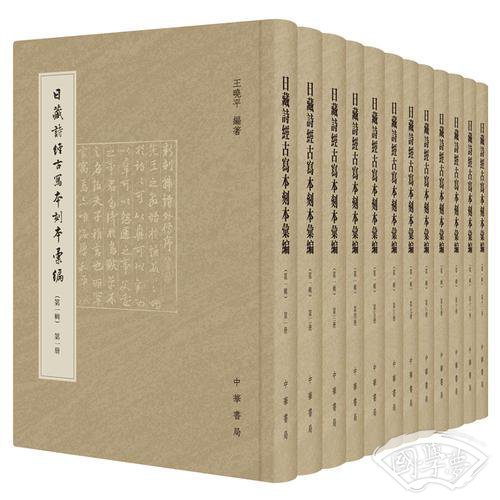 日藏诗经古写本刻本汇编