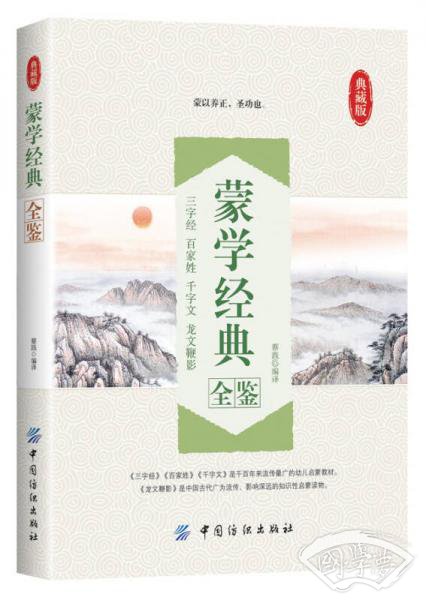 蒙学经典全鉴