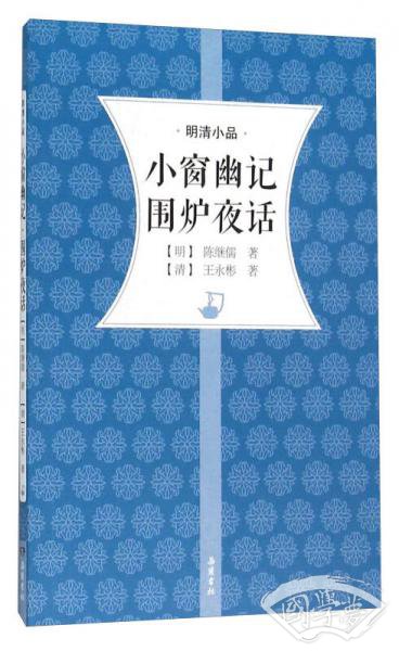 小窗幽记围炉夜话