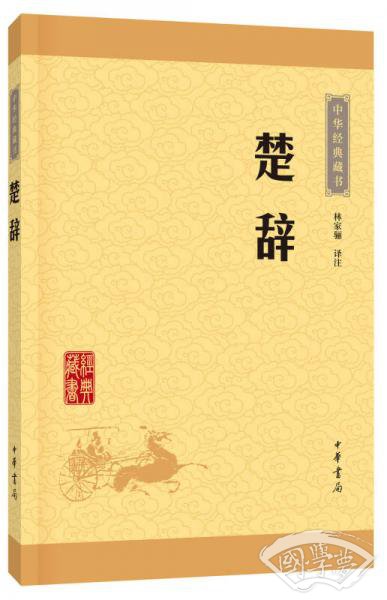 中华经典藏书 楚辞（升级版）