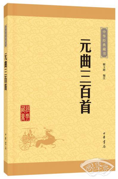 中华经典藏书 元曲三百首（升级版）