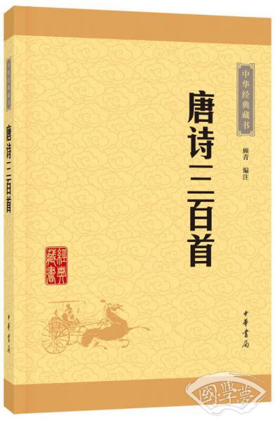 中华经典藏书：唐诗三百首（升级版）