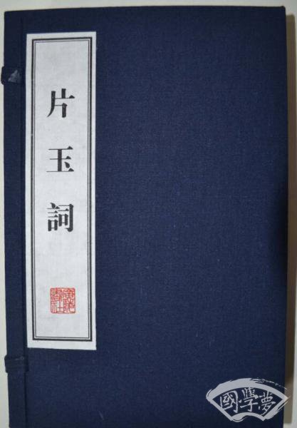 片玉词（线装共2册）/文华丛书系列
