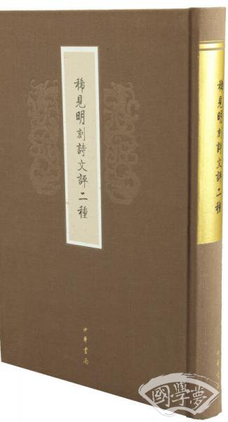 稀见明刻诗文评二种