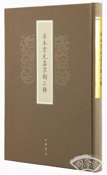 善本宋元名家词三种