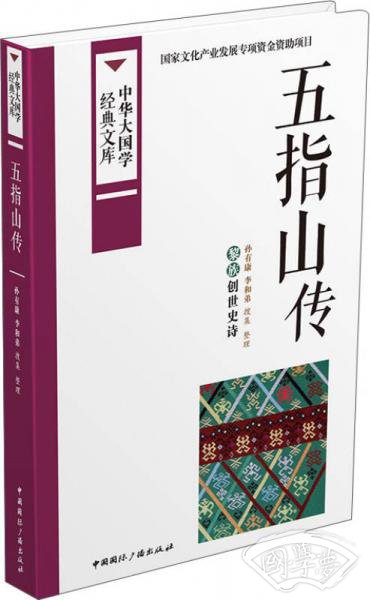 中华大国学经典文库：五指山传 黎族创世史诗