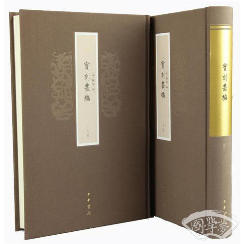 宝刻丛编/全2册