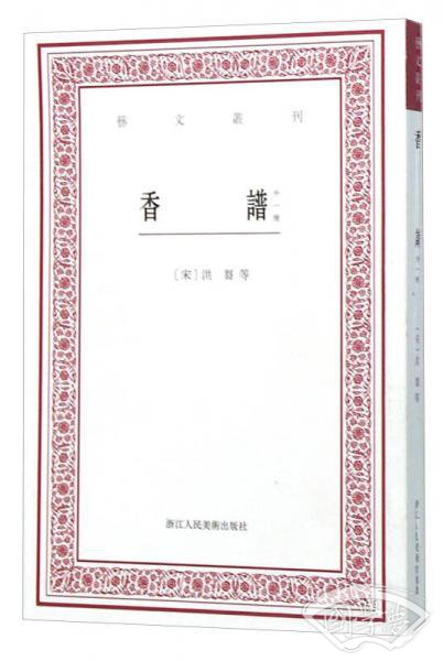 香谱（外一种）