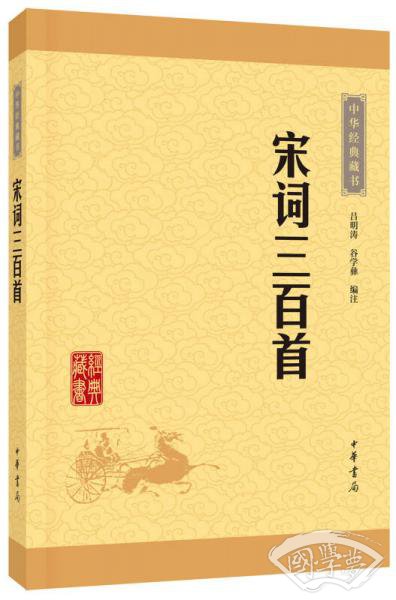 中华经典藏书（升级版）宋词三百首
