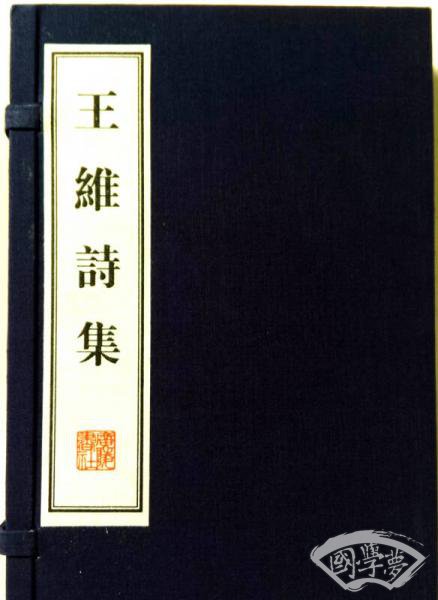王维诗集（宣纸线装）/文华丛书系列