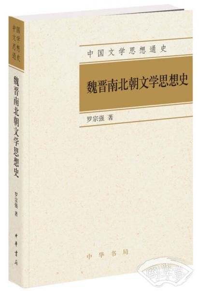 中国文学思想通史：魏晋南北朝文学思想史