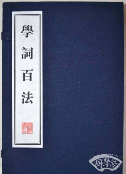 学词百法（线装共2册）/文华丛书系列