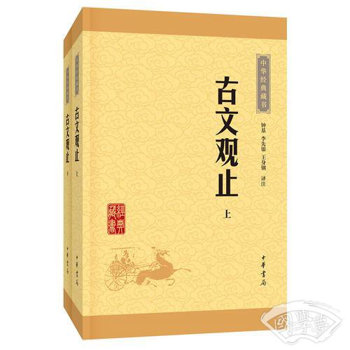 古文观止（上下册）（中华经典藏书·升级版）