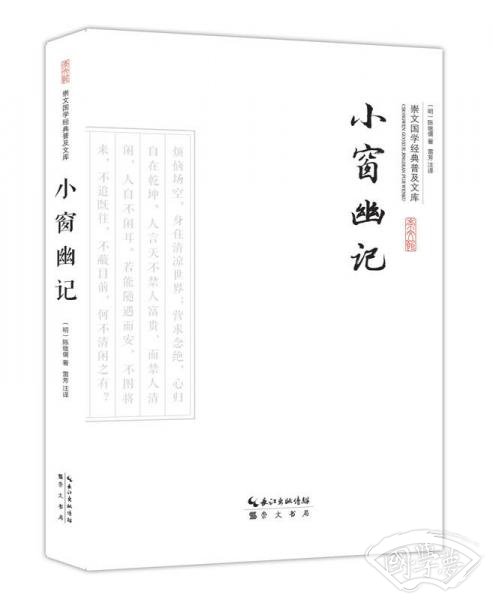 小窗幽记