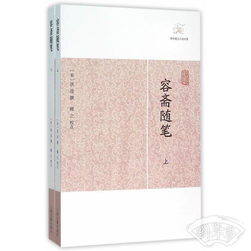 容斋随笔