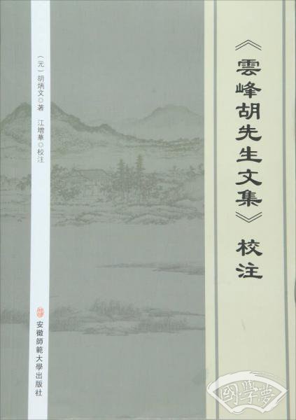 《雲峰胡先生文集》校 注