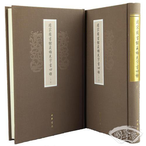 国家图书馆藏稀见字书四种/全2册