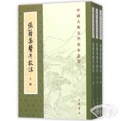 张籍集系年校 注（全三册）