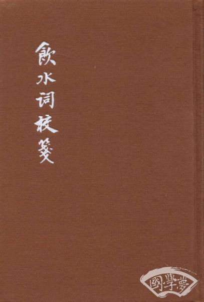 饮水词校笺（典藏本）