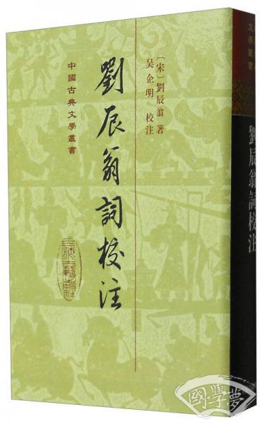 刘辰翁词校 注
