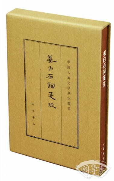 中国古典文学基本丛书：姜白石词笺 注（典藏本·繁体竖排）