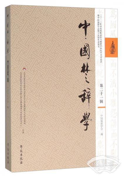 中国楚辞学（第二十一辑）