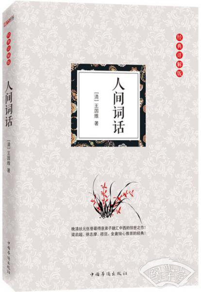 人间词话