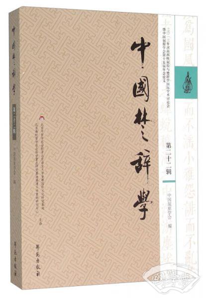 中国楚辞学（第二十二辑）