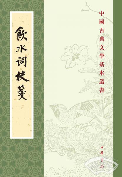 饮水词校笺