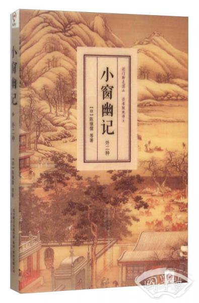小窗幽记 外二种