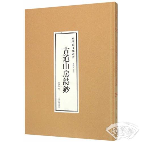 古道山房诗抄