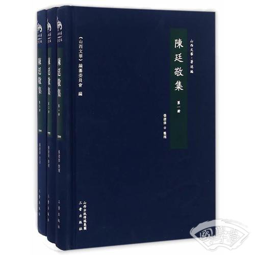 陈廷敬集（全三册）