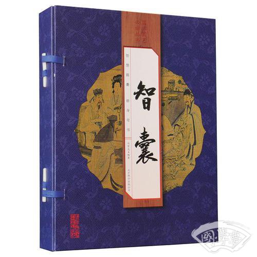 智囊（手工线装一函四册 简体竖排  注释译文 配有精美古版画 ）