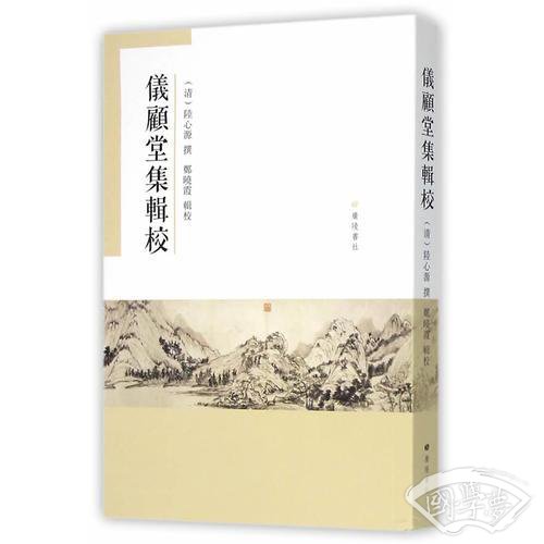 儀顧堂集輯校