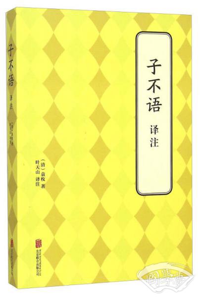 子不语译 注