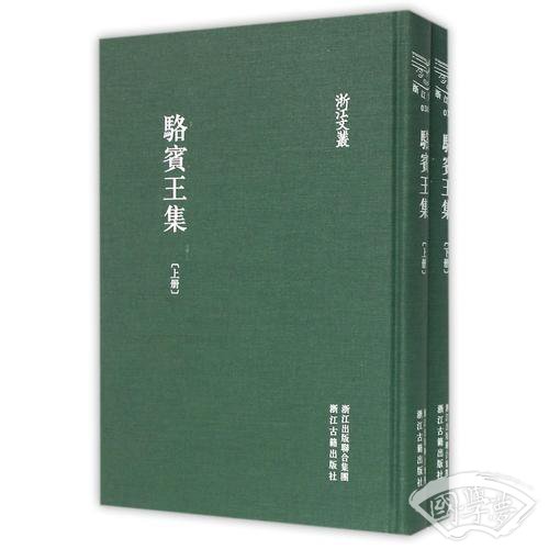 浙江文丛：骆宾王集（精装繁体 全两册）