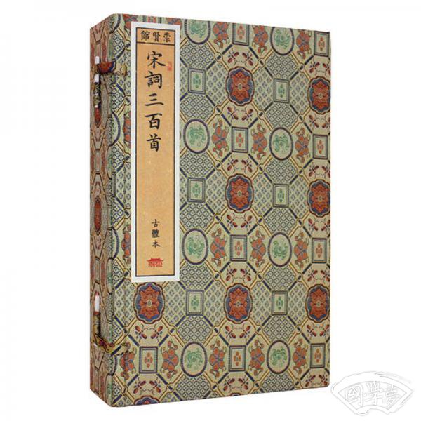 崇贤馆藏书：宋词三百首（手工宣纸线装一函四册）