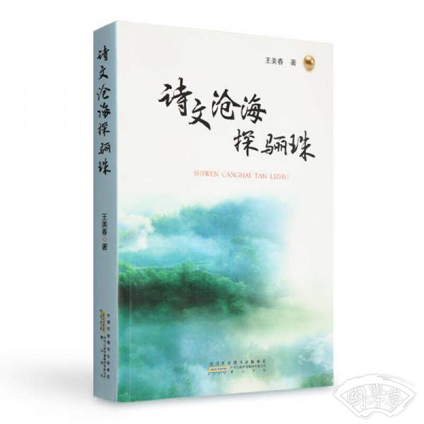 诗文沧海探骊珠