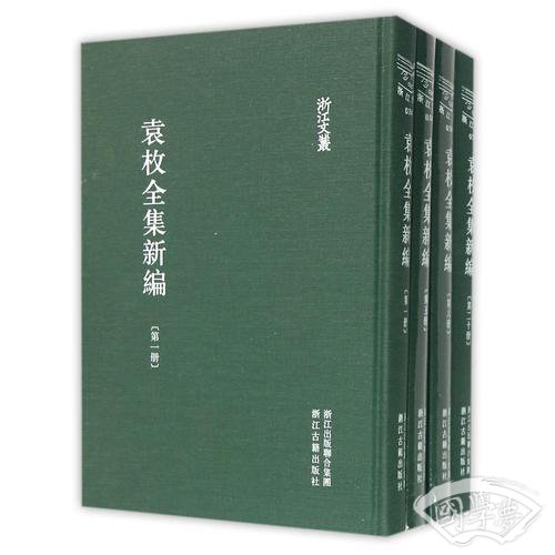 浙江文丛：袁枚全集新编（精装 繁体竖排）