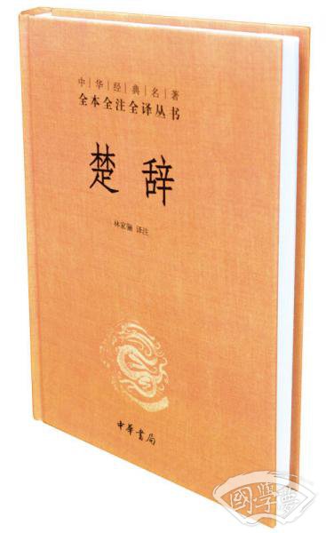 中华经典名 著全本全 注全译丛书：楚辞